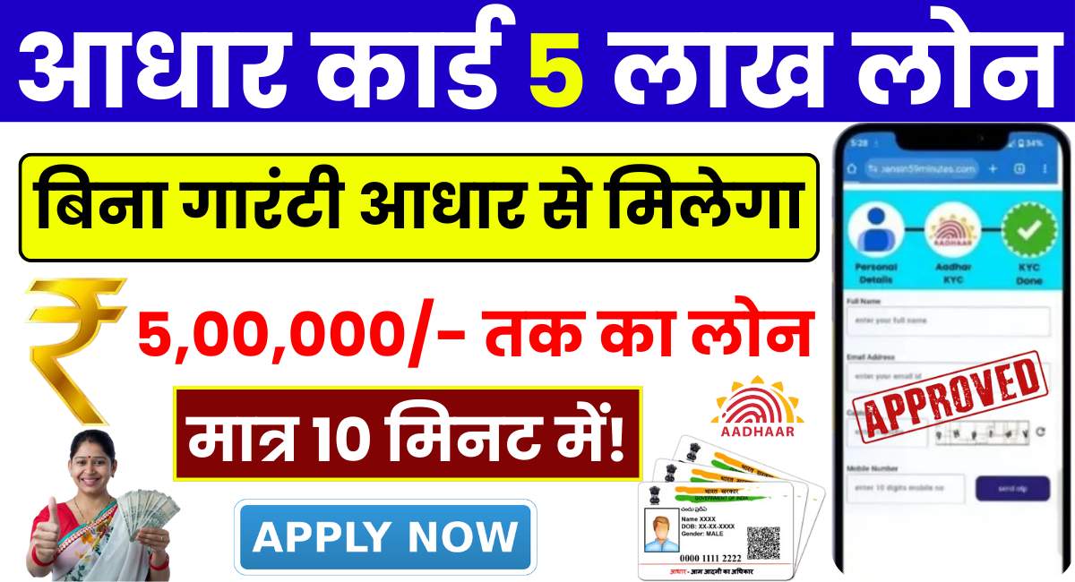 Aadhar Card 5 Lakh Loan