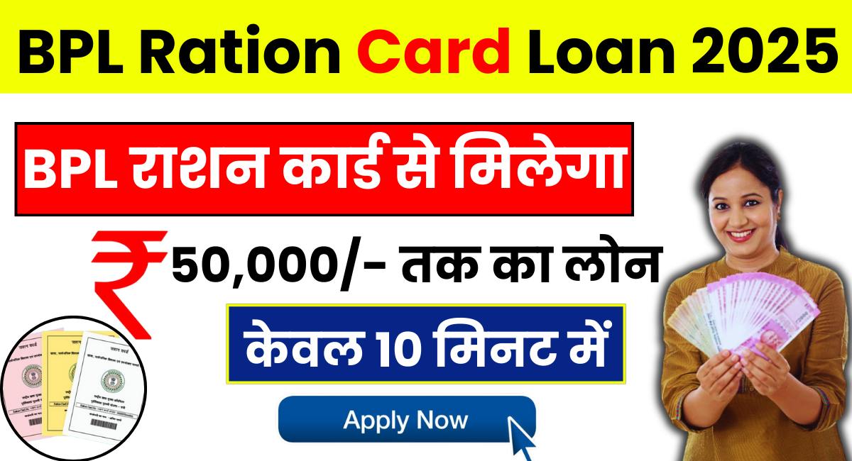 BPL Ration Card Loan Yojana 2025