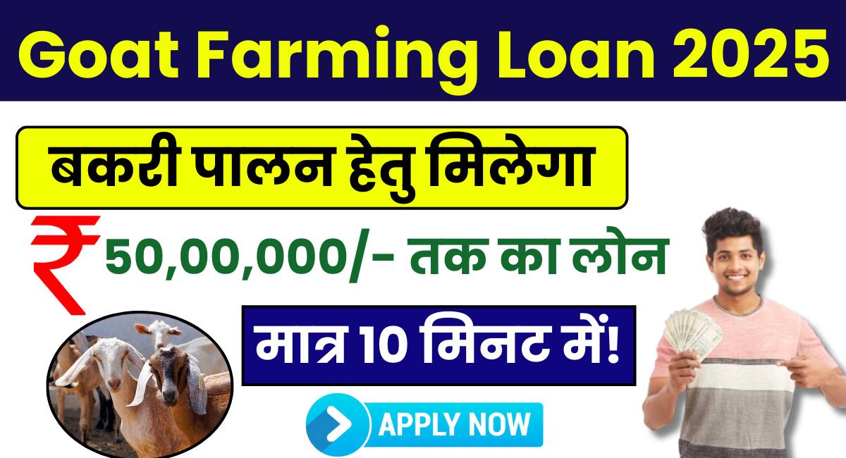 Goat Farming Loan 2025