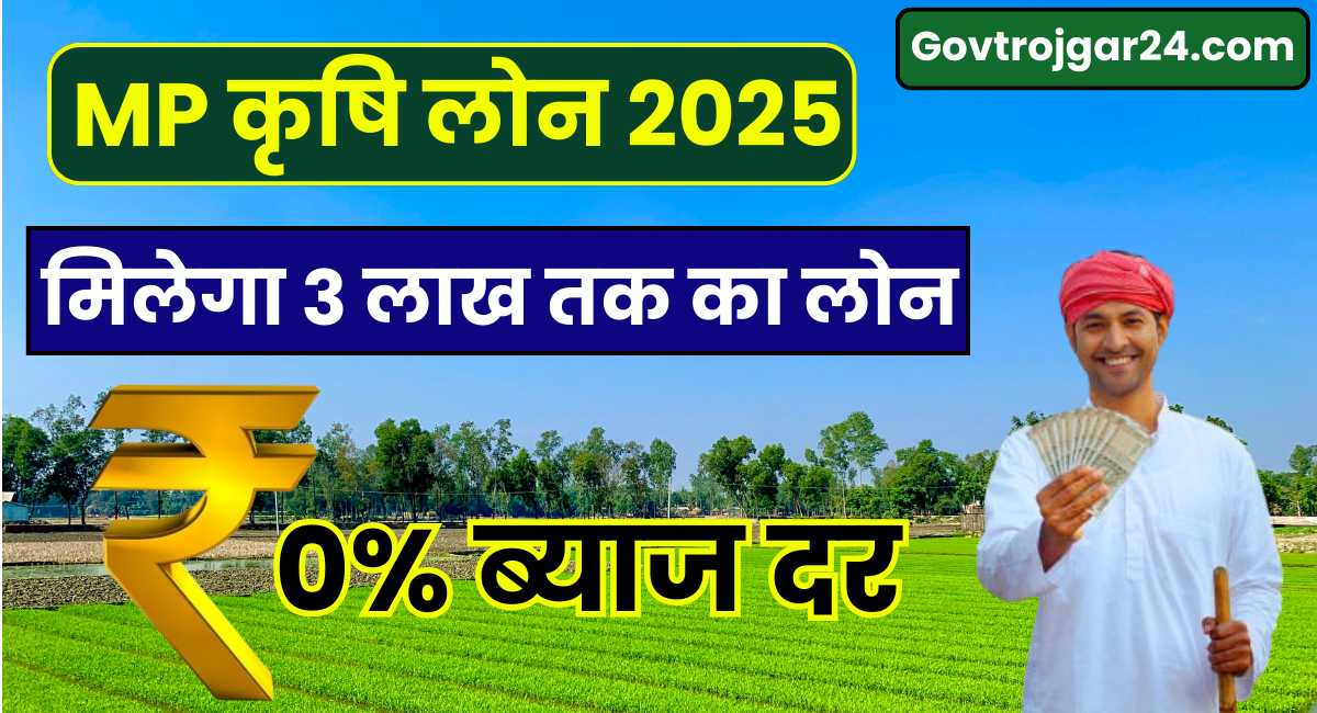 MP Krishi Loan 2025