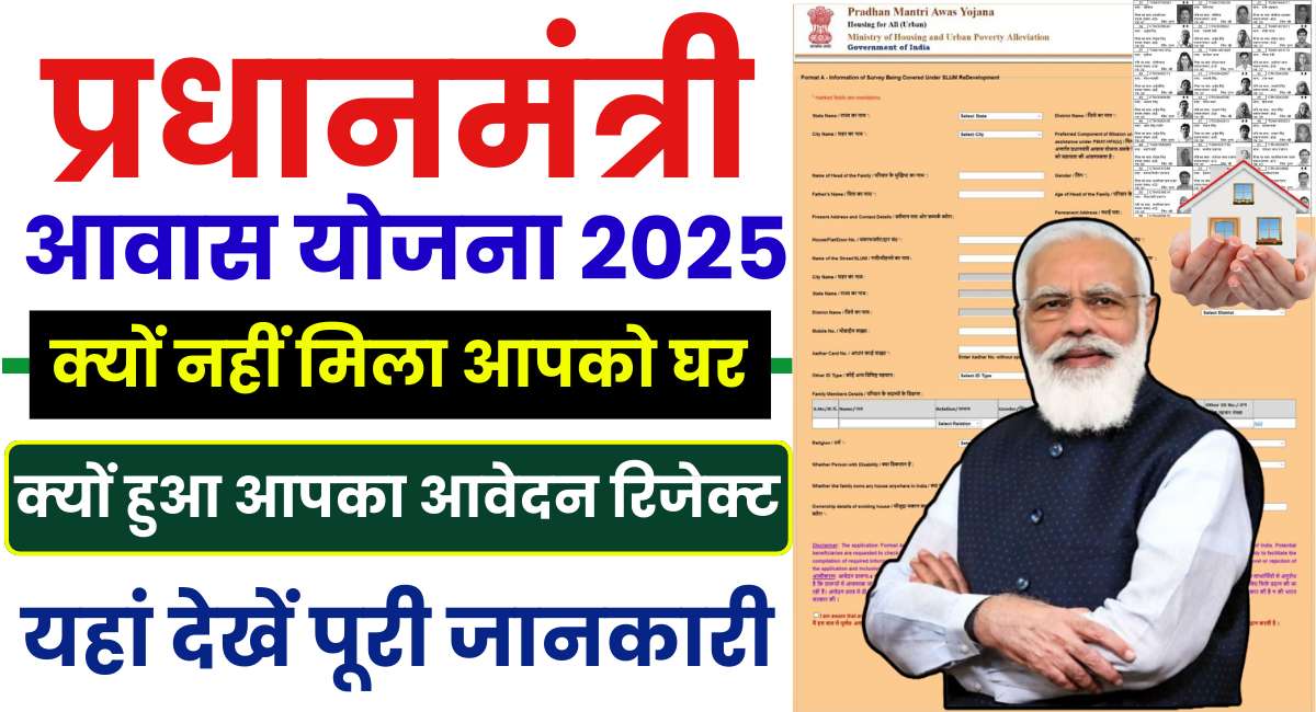 PM Awas Yojana Reject Form