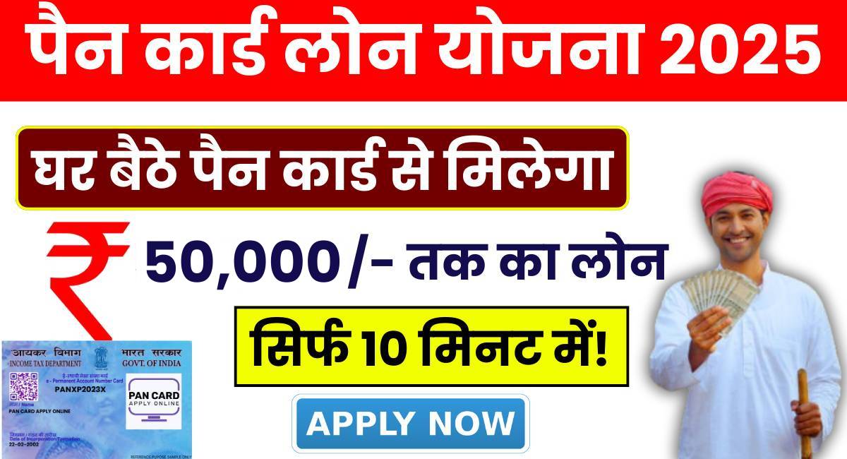 Pan Card Loan Yojana 2025