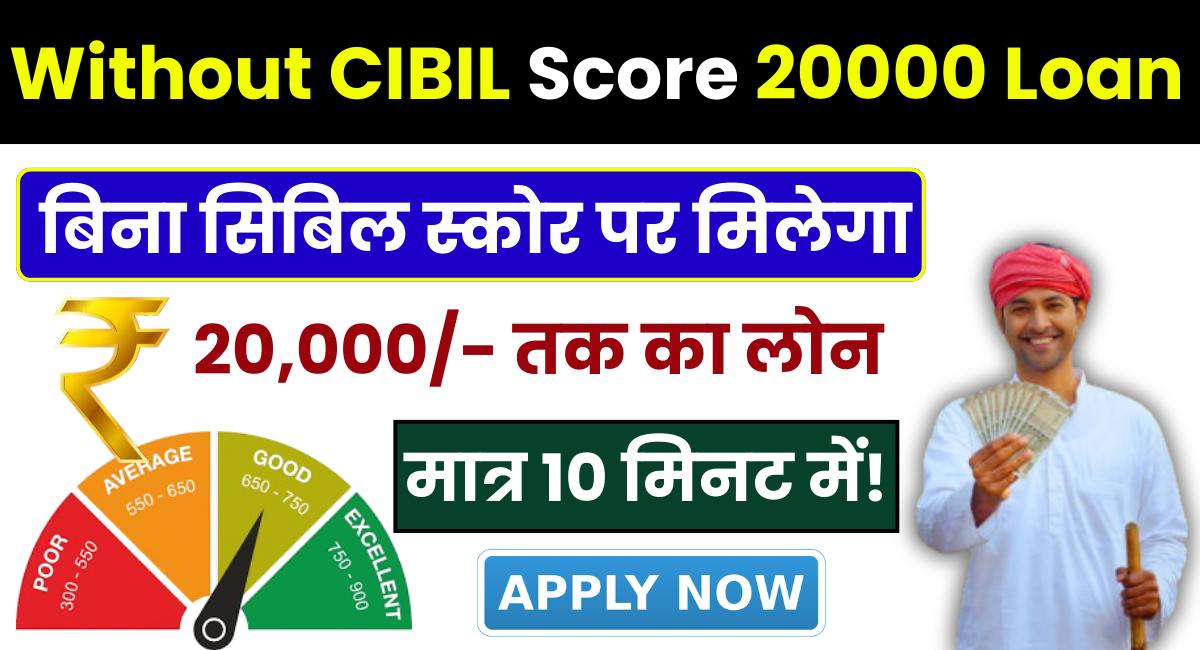 Without CIBIL Score 20000 Loan