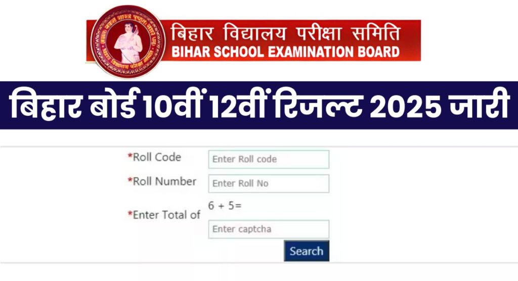 Bihar Board Result 2025