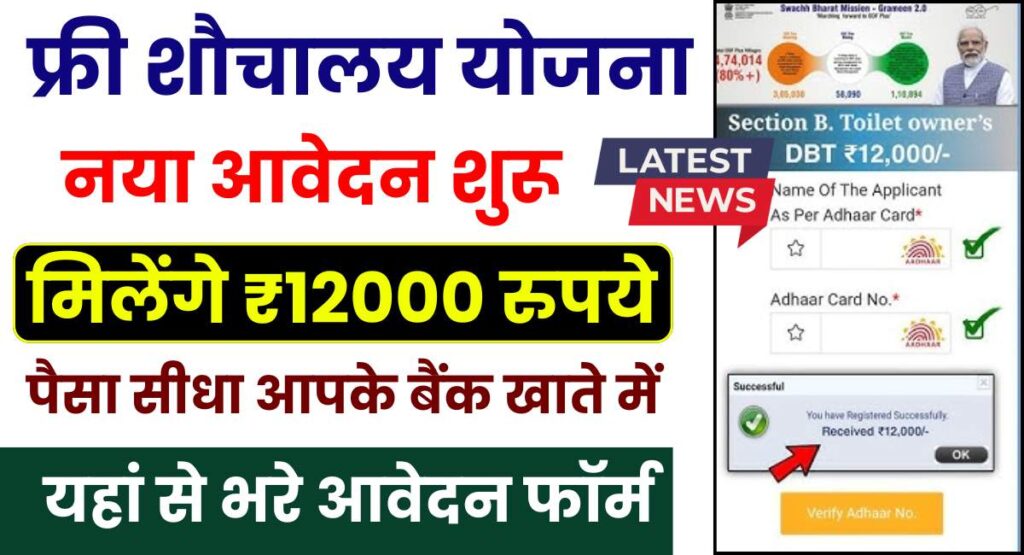 Free Sauchalay Yojana Online Apply